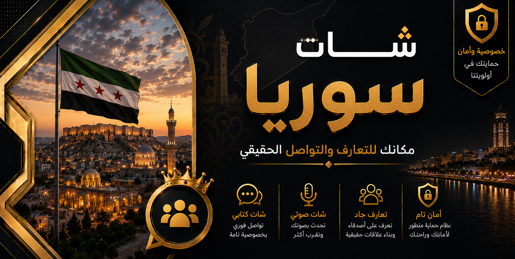 شات سوريا | دردشة سورية صوتية وكتابية بدون تسجيل
